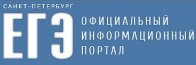 ЕГЭ Официальный 

информационный 

портал СПб
