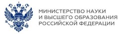 Министерство науки и высшего образования РФ


